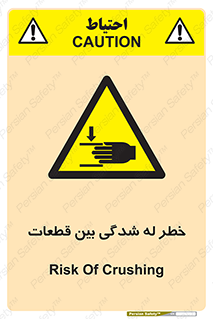 danger , harm , injury , equipment , لهیدگی , غلتک , تجهیزات , 