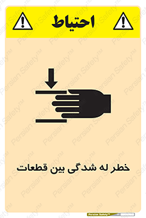 danger , harm , injury , equipment , لهیدگی , غلتک , تجهیزات , 