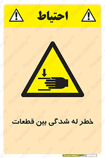 danger , harm , injury , equipment , لهیدگی , غلتک , تجهیزات , 