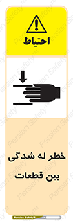 danger , harm , injury , equipment , لهیدگی , غلتک , تجهیزات , 