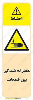 danger , harm , injury , equipment , لهیدگی , غلتک , تجهیزات , 