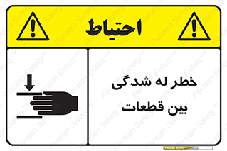 danger , harm , injury , equipment , لهیدگی , غلتک , تجهیزات , 