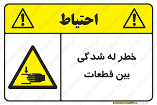 danger , harm , injury , equipment , لهیدگی , غلتک , تجهیزات , 