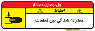danger , harm , injury , equipment , لهیدگی , غلتک , تجهیزات , 