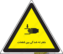 تابلوی ایمنی خطر له شدگی بین قطعات – طرح 11814