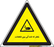 danger , harm , injury , equipment , لهیدگی , غلتک , تجهیزات , 