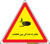 danger , harm , injury , equipment , لهیدگی , غلتک , تجهیزات , 