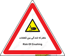 danger , harm , injury , equipment , لهیدگی , غلتک , تجهیزات , 