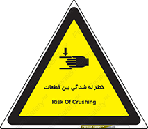 danger , harm , injury , equipment , لهیدگی , غلتک , تجهیزات , 