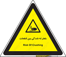 danger , harm , injury , equipment , لهیدگی , غلتک , تجهیزات , 