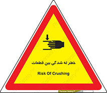 danger , harm , injury , equipment , لهیدگی , غلتک , تجهیزات , 