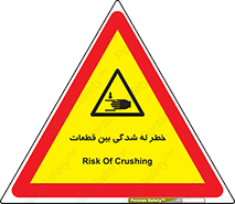 danger , harm , injury , equipment , لهیدگی , غلتک , تجهیزات , 