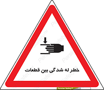 danger , harm , injury , equipment , لهیدگی , غلتک , تجهیزات , 