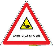 danger , harm , injury , equipment , لهیدگی , غلتک , تجهیزات , 
