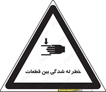 danger , harm , injury , equipment , لهیدگی , غلتک , تجهیزات , 