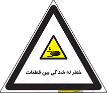 danger , harm , injury , equipment , لهیدگی , غلتک , تجهیزات , 