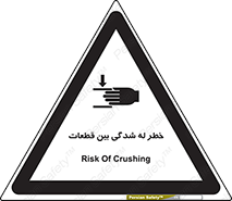 danger , harm , injury , equipment , لهیدگی , غلتک , تجهیزات , 