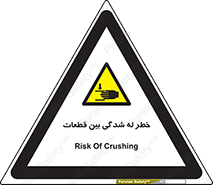 danger , harm , injury , equipment , لهیدگی , غلتک , تجهیزات , 