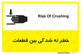 تابلوی ایمنی خطر له شدگی بین قطعات – طرح 11814