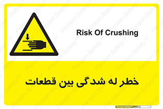 danger , harm , injury , equipment , لهیدگی , غلتک , تجهیزات , 
