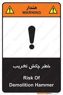 risk , demolition , پتک , مخرب , 