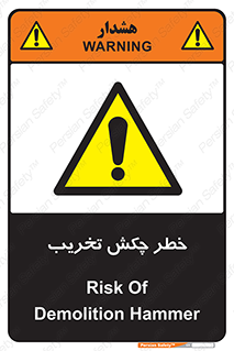 risk , demolition , پتک , مخرب , 
