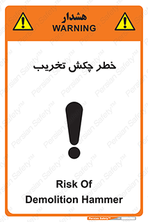 تابلوی ایمنی خطر چکش تخریب – طرح 11815