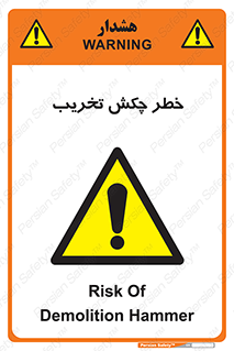 risk , demolition , پتک , مخرب , 