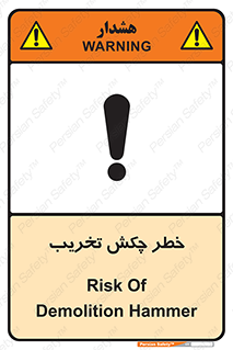 risk , demolition , پتک , مخرب , 