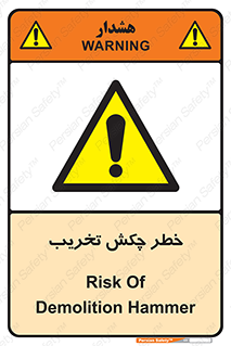 risk , demolition , پتک , مخرب , 
