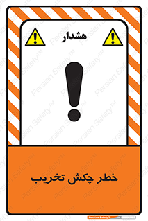risk , demolition , پتک , مخرب , 