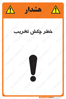 risk , demolition , پتک , مخرب , 