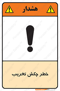 risk , demolition , پتک , مخرب , 