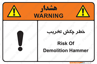 risk , demolition , پتک , مخرب , 