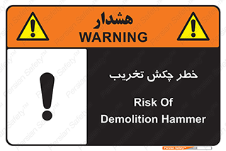 risk , demolition , پتک , مخرب , 