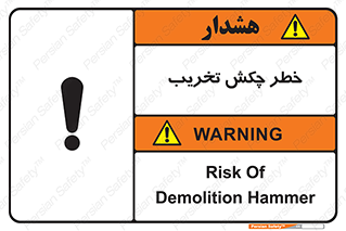 تابلوی ایمنی خطر چکش تخریب – طرح 11815