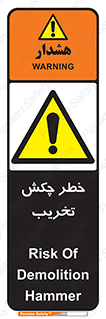 risk , demolition , پتک , مخرب , 