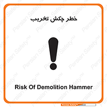 تابلوی ایمنی خطر چکش تخریب – طرح 11815