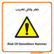 risk , demolition , پتک , مخرب , 