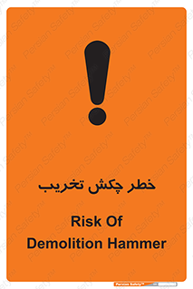 تابلوی ایمنی خطر چکش تخریب – طرح 11815