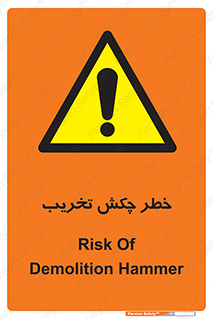 risk , demolition , پتک , مخرب , 