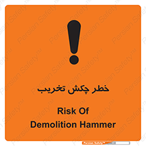تابلوی ایمنی خطر چکش تخریب – طرح 11815