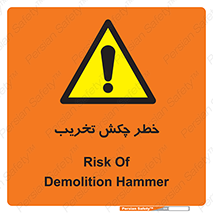risk , demolition , پتک , مخرب , 