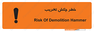 risk , demolition , پتک , مخرب , 