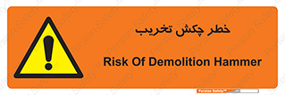 risk , demolition , پتک , مخرب , 