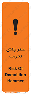 تابلوی ایمنی خطر چکش تخریب – طرح 11815