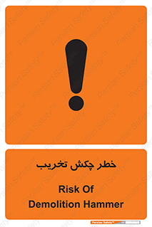 risk , demolition , پتک , مخرب , 