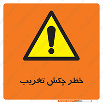 risk , demolition , پتک , مخرب , 
