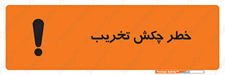 تابلوی ایمنی خطر چکش تخریب – طرح 11815