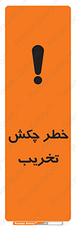 تابلوی ایمنی خطر چکش تخریب – طرح 11815